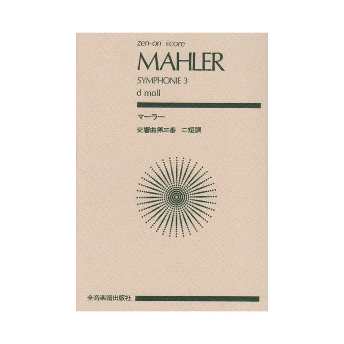 Mahler, Gustav – Symphony No. 3 in D minor