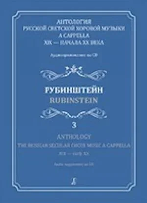 Russian Secular Choir Music – Volume 3 (Rubinstein)